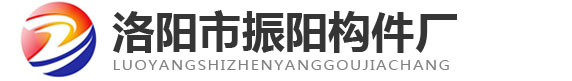 洛阳市振阳构件厂
